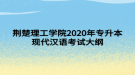 荊楚理工學院2020年專升本現(xiàn)代漢語考試大綱