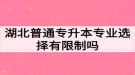 湖北普通專升本專業(yè)選擇有限制嗎？如何高效備考專升本