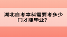 湖北自考本科需要考多少門才能畢業(yè)？