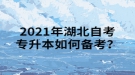 2021年湖北自考專升本如何備考？