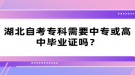 湖北自考專科需要中?；蚋咧挟厴I(yè)證嗎？