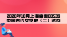 2020年10月上海自考00539中國古代文學史（二）試卷