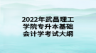 2022年武昌理工學(xué)院專升本基礎(chǔ)會(huì)計(jì)學(xué)考試大綱