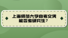 上海師范大學(xué)自考文憑能否考研究生？