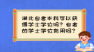 湖北自考本科可以獲得學(xué)士學(xué)位嗎？自考的學(xué)士學(xué)位有用嗎？