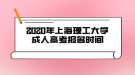 2020年上海理工大學(xué)成人高考報(bào)名時(shí)間