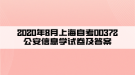 2020年8月上海自考00372公安信息學試卷及答案