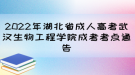 2022年湖北省成人高考武漢生物工程學院成考考點通告