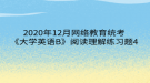 2020年12月網(wǎng)絡(luò)教育?統(tǒng)考《大學(xué)英語B》閱讀理解練習(xí)題4