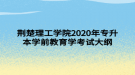 荊楚理工學院2020年專升本學前教育學考試大綱