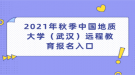 2021年秋季中國地質(zhì)大學（武漢）遠程教育報名入口