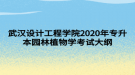 武漢設計工程學院2020年專升本園林植物學考試大綱