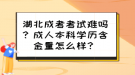 湖北成考考試難嗎？成人本科學(xué)歷含金量怎么樣？