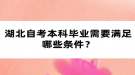 湖北自考本科畢業(yè)需要滿足哪些條件？