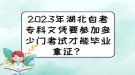 2023年湖北自考專(zhuān)科文憑要參加多少門(mén)考試才能畢業(yè)拿證？