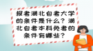 報(bào)考湖北自考大學(xué)的條件是什么？湖北自考本科免考的條件有哪些？