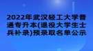 2022年武漢輕工大學普通專升本(退役大學生士兵補錄)預錄取名單公示