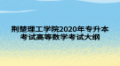 荊楚理工學院2020年專升本考試高等數(shù)學考試大綱