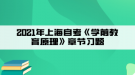 2021年上海自考《學前教育原理》章節(jié)習題三