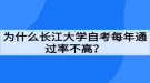 為什么長江大學自考每年通過率不高？