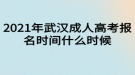 2021年武漢成人高考報(bào)名時(shí)間什么時(shí)候