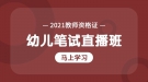 2021年湖北教師資格證幼兒筆試試聽課程