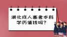 湖北成人高考本科學(xué)歷值錢嗎？