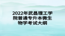 2022年武昌理工學(xué)院普通專升本微生物學(xué)考試大綱