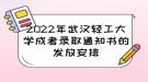 2022年武漢輕工大學(xué)成考錄取通知書的發(fā)放安排