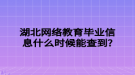 湖北網(wǎng)絡(luò)教育畢業(yè)信息什么時候能查到?