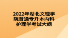 2022年湖北文理學院普通專升本內(nèi)科護理學考試大綱