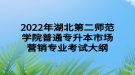 2022年湖北第二師范學(xué)院普通專升本市場營銷專業(yè)考試大綱