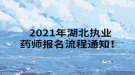 2021年湖北執(zhí)業(yè)藥師報(bào)名流程通知！