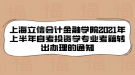 上海立信會(huì)計(jì)金融學(xué)院2021年上半年自考投資學(xué)專業(yè)考籍轉(zhuǎn)出辦理的通知