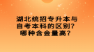 湖北統(tǒng)招專升本與自考本科的區(qū)別？哪種含金量高？