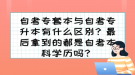 自考專套本與自考專升本有什么區(qū)別？最后拿到的都是自考本科學(xué)歷嗎？