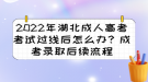 2022年湖北成人高考考試過線后怎么辦？成考錄取后續(xù)流程