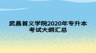 武昌首義學(xué)院2020年專(zhuān)升本考試大綱匯總