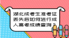 湖北成考生準考證丟失后如何進行成人高考成績查詢？