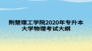 荊楚理工學院2020年專升本大學物理考試大綱