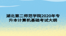 湖北第二師范學(xué)院2020年專升本計算機基礎(chǔ)考試大綱