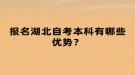 報(bào)名湖北自考本科有哪些優(yōu)勢(shì)？