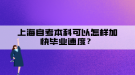 上海自考本科可以怎樣加快畢業(yè)速度？