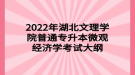 2022年湖北文理學院普通專升本微觀經(jīng)濟學考試大綱