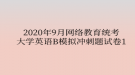 2020年9月網(wǎng)絡(luò)教育統(tǒng)考大學(xué)英語B模擬沖刺題試卷1