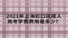 2021年上海虹口區(qū)成人高考學費費用是多少？