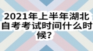 2021年上半年湖北自考考試時(shí)間什么時(shí)候？