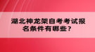 湖北神龍架自考考試報(bào)名條件有哪些？