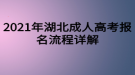 2021年湖北成人高考報(bào)名流程詳解