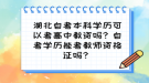 湖北自考本科學(xué)歷可以考高中教資嗎？自考學(xué)歷能考教師資格證嗎？